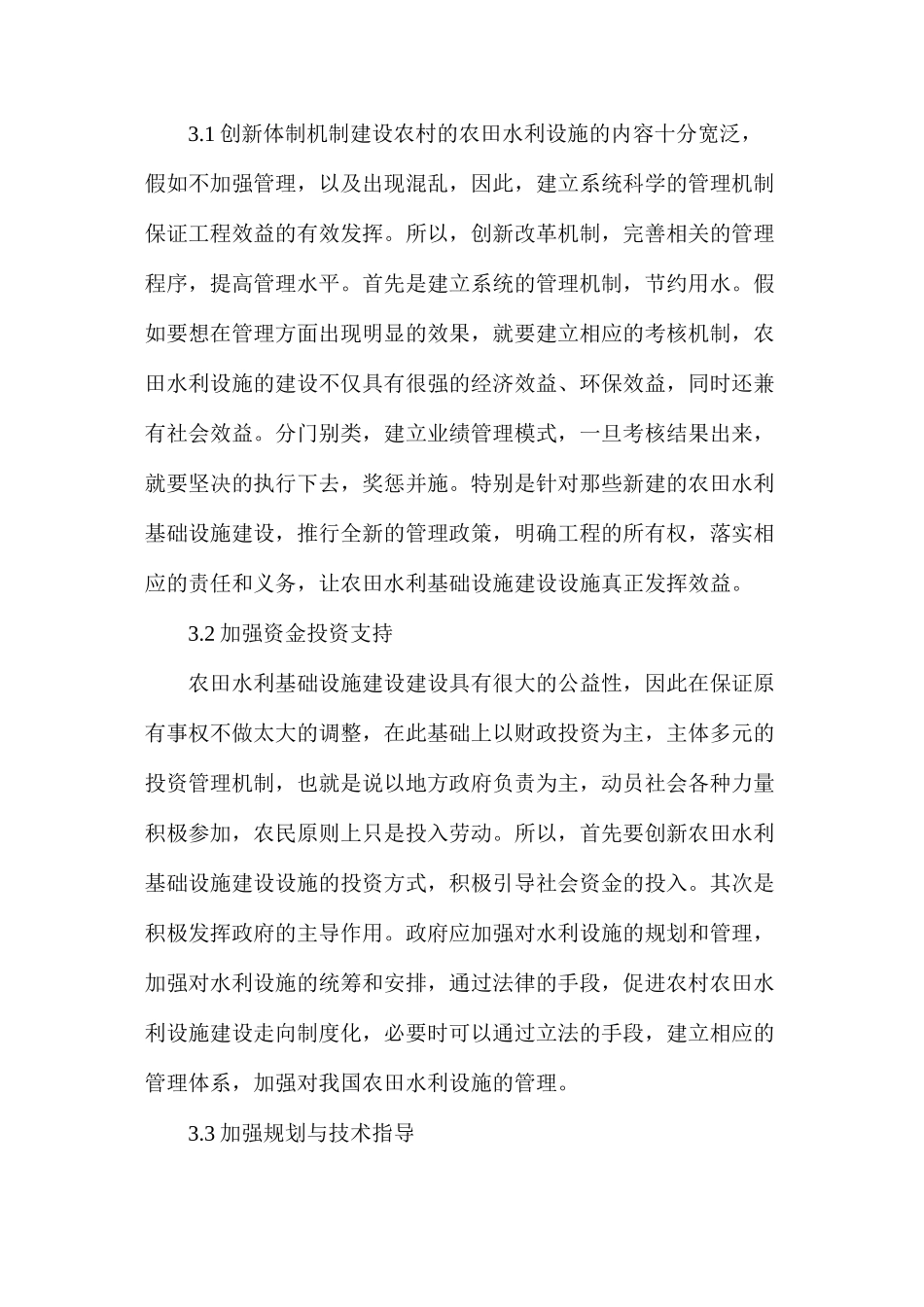 农田水利基础设施工程建设管理措施_第3页