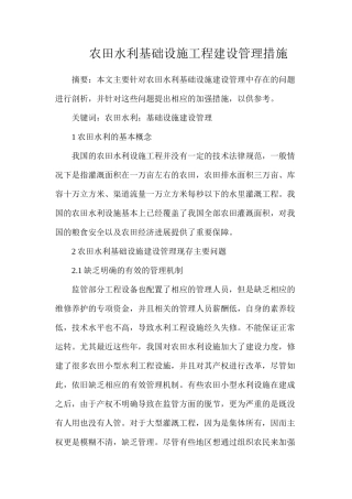 农田水利基础设施工程建设管理措施
