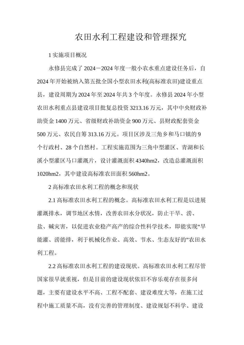 农田水利工程建设和管理探究_第1页