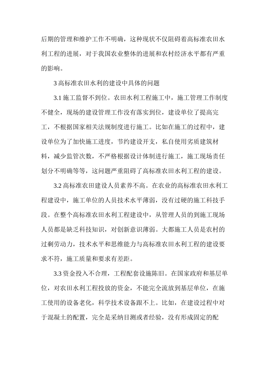 农田水利工程建设和管理探究_第2页