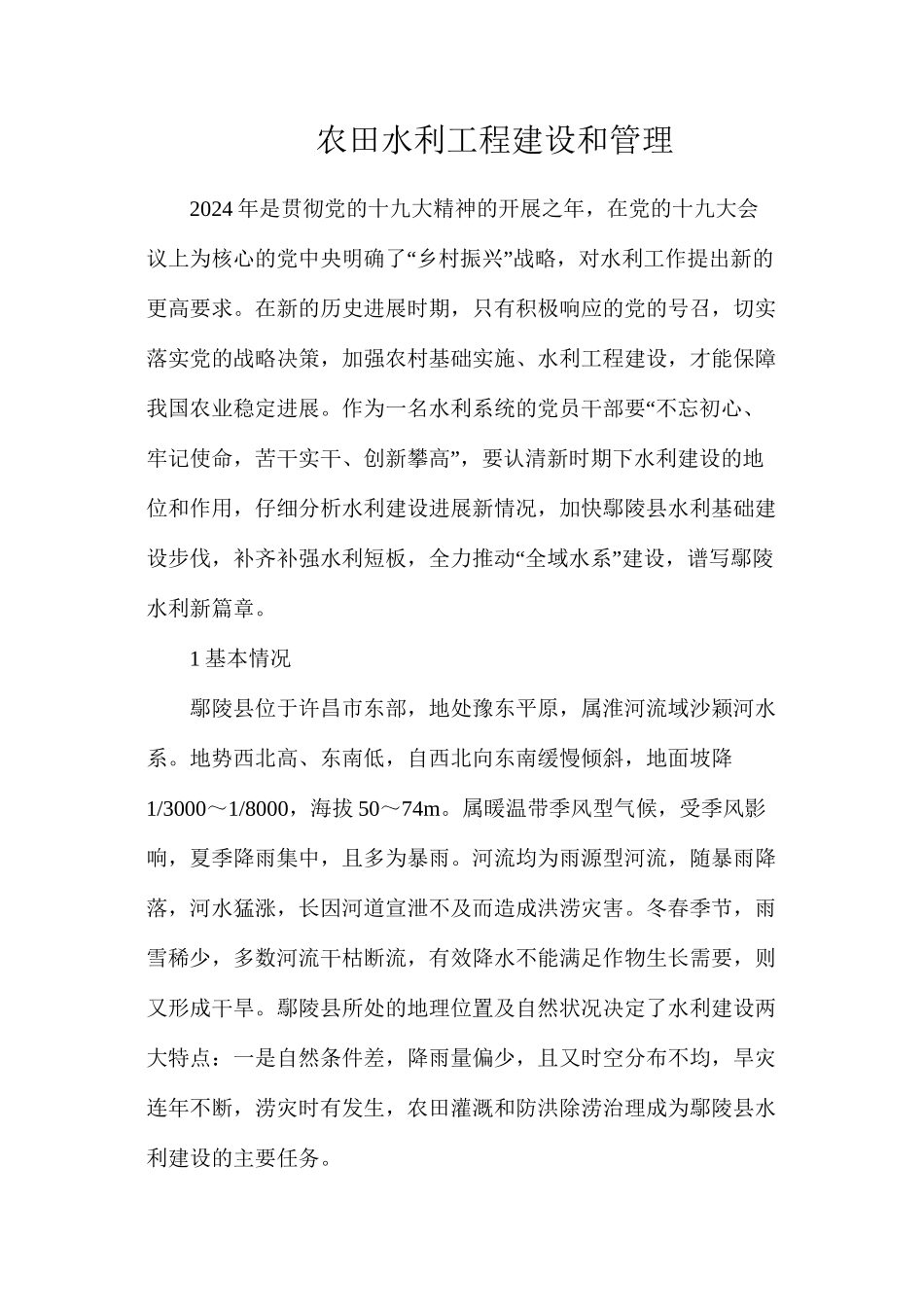 农田水利工程建设和管理_第1页