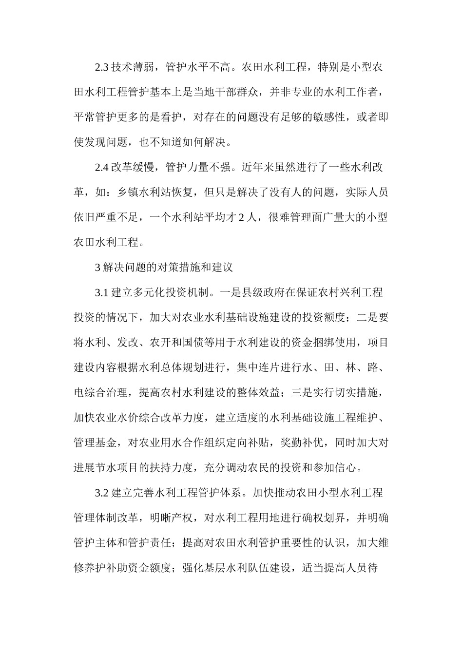 农田水利工程建设和管理_第3页