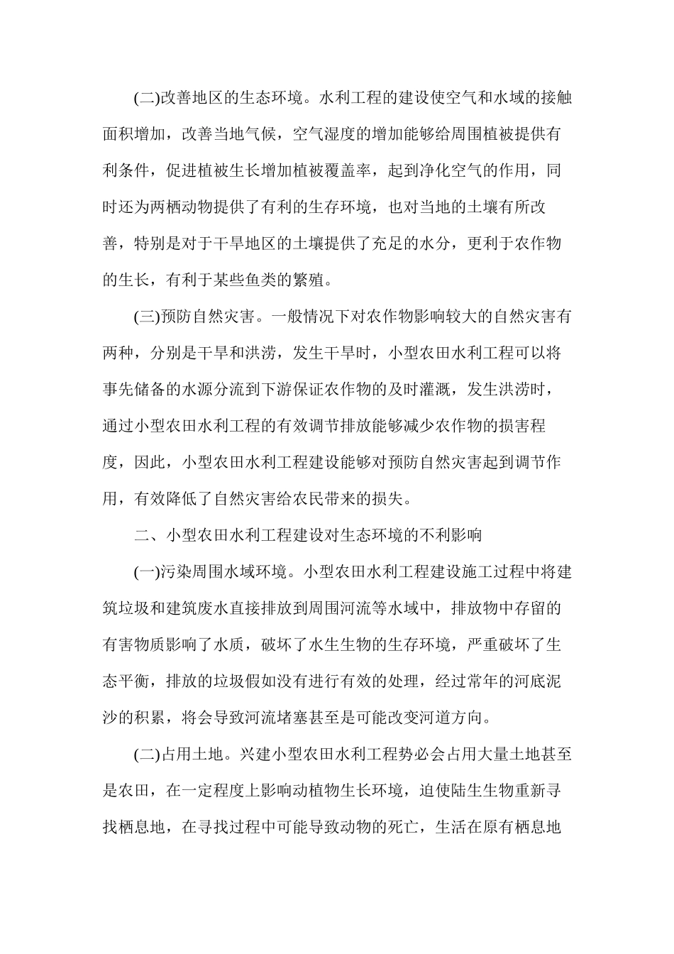 农田水利工程建设对生态环境的影响_第2页
