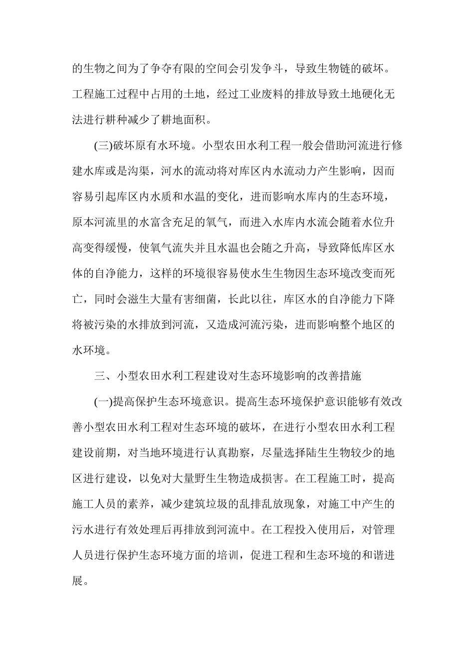 农田水利工程建设对生态环境的影响_第3页