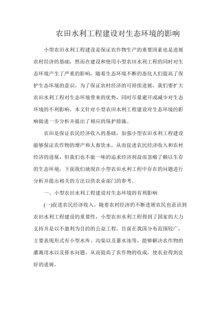 农田水利工程建设对生态环境的影响