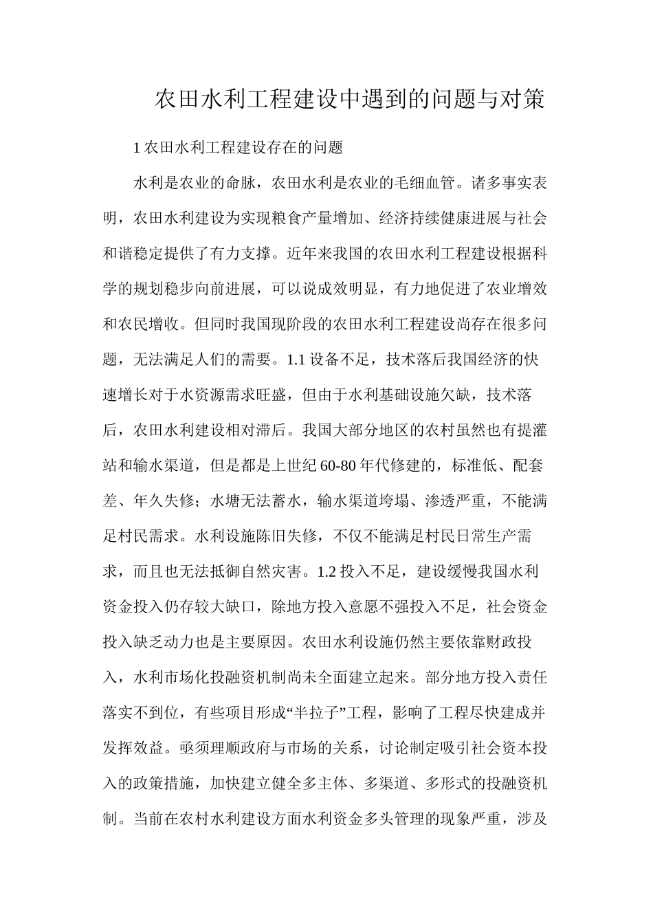 农田水利工程建设中遇到的问题与对策_第1页