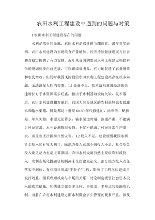 农田水利工程建设中遇到的问题与对策