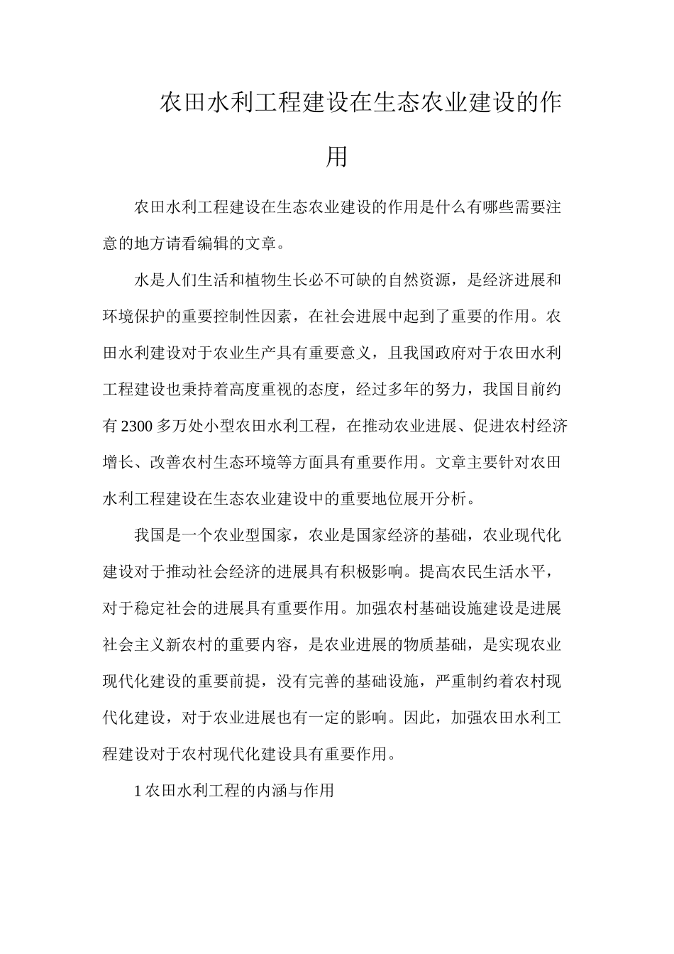 农田水利工程建设在生态农业建设的作用_第1页