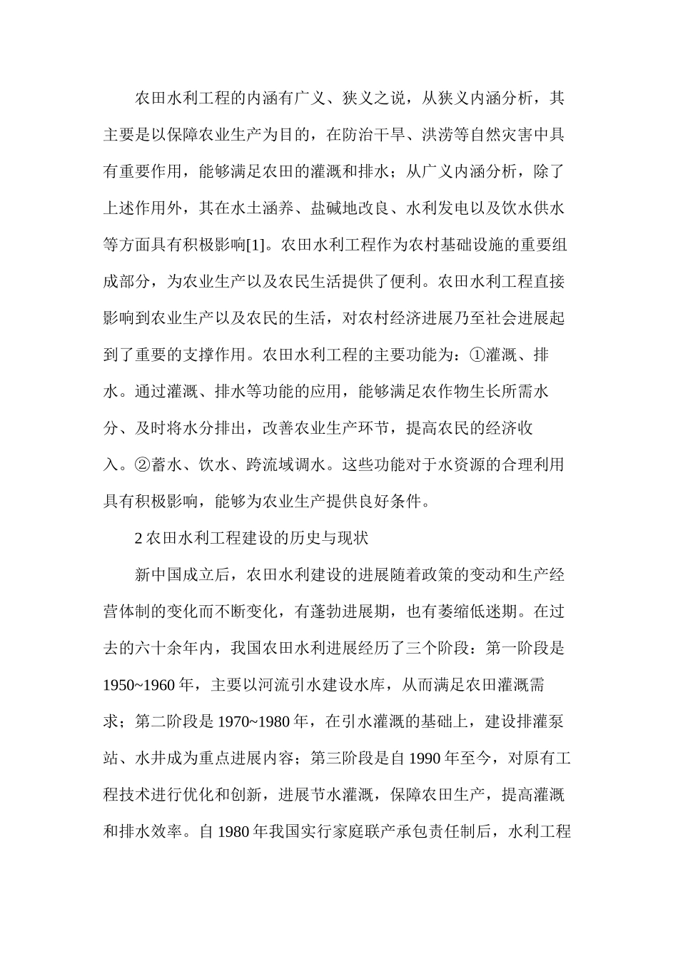 农田水利工程建设在生态农业建设的作用_第2页