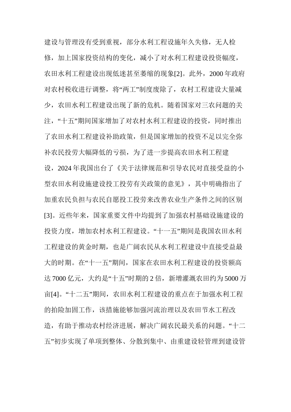 农田水利工程建设在生态农业建设的作用_第3页