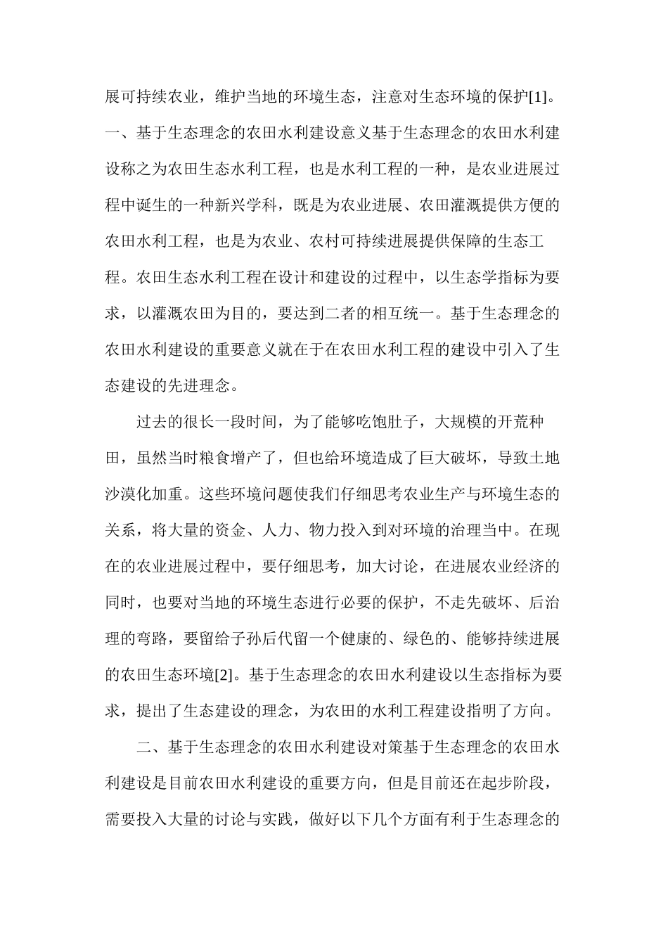 农田水利工程建设在生态理念下的管理对策_第2页