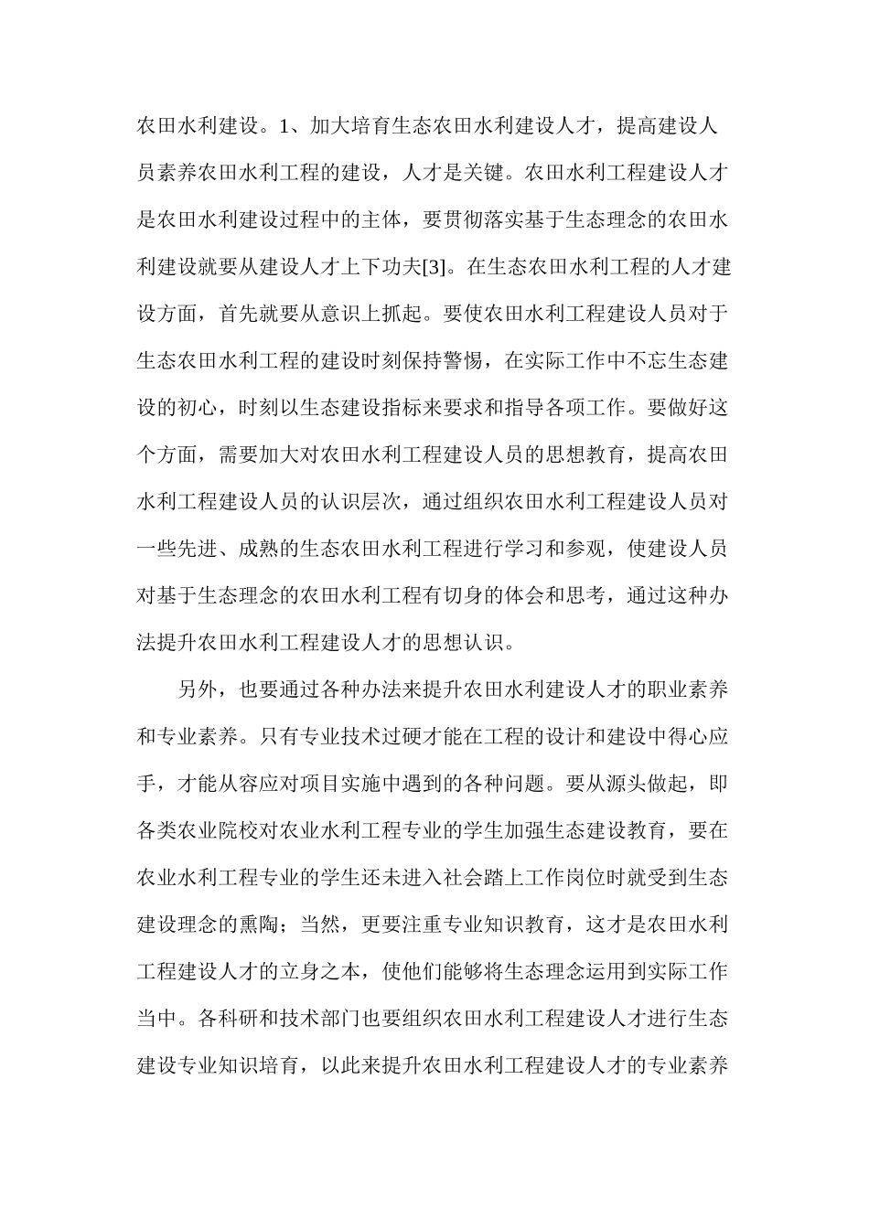 农田水利工程建设在生态理念下的管理对策_第3页