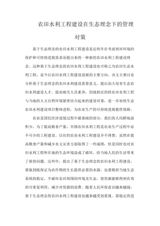农田水利工程建设在生态理念下的管理对策