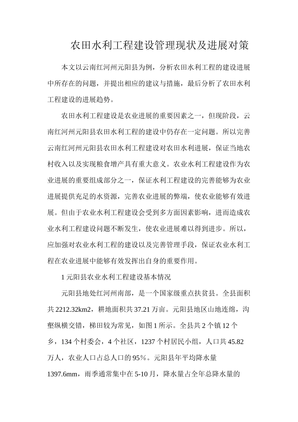 农田水利工程建设管理现状及发展对策_第1页