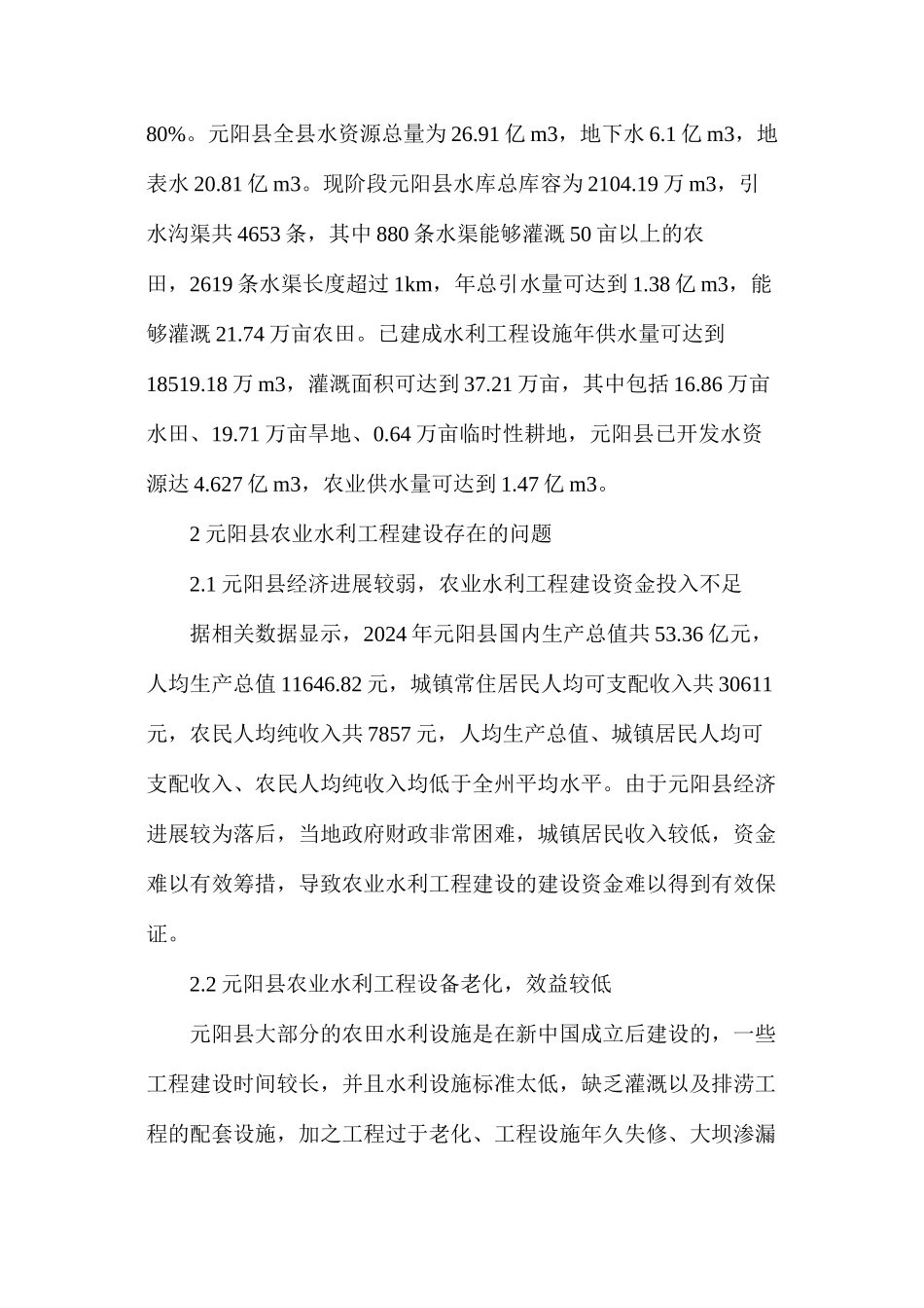 农田水利工程建设管理现状及发展对策_第2页