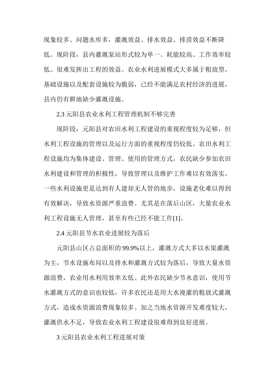 农田水利工程建设管理现状及发展对策_第3页