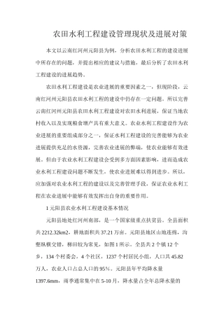 农田水利工程建设管理现状及发展对策