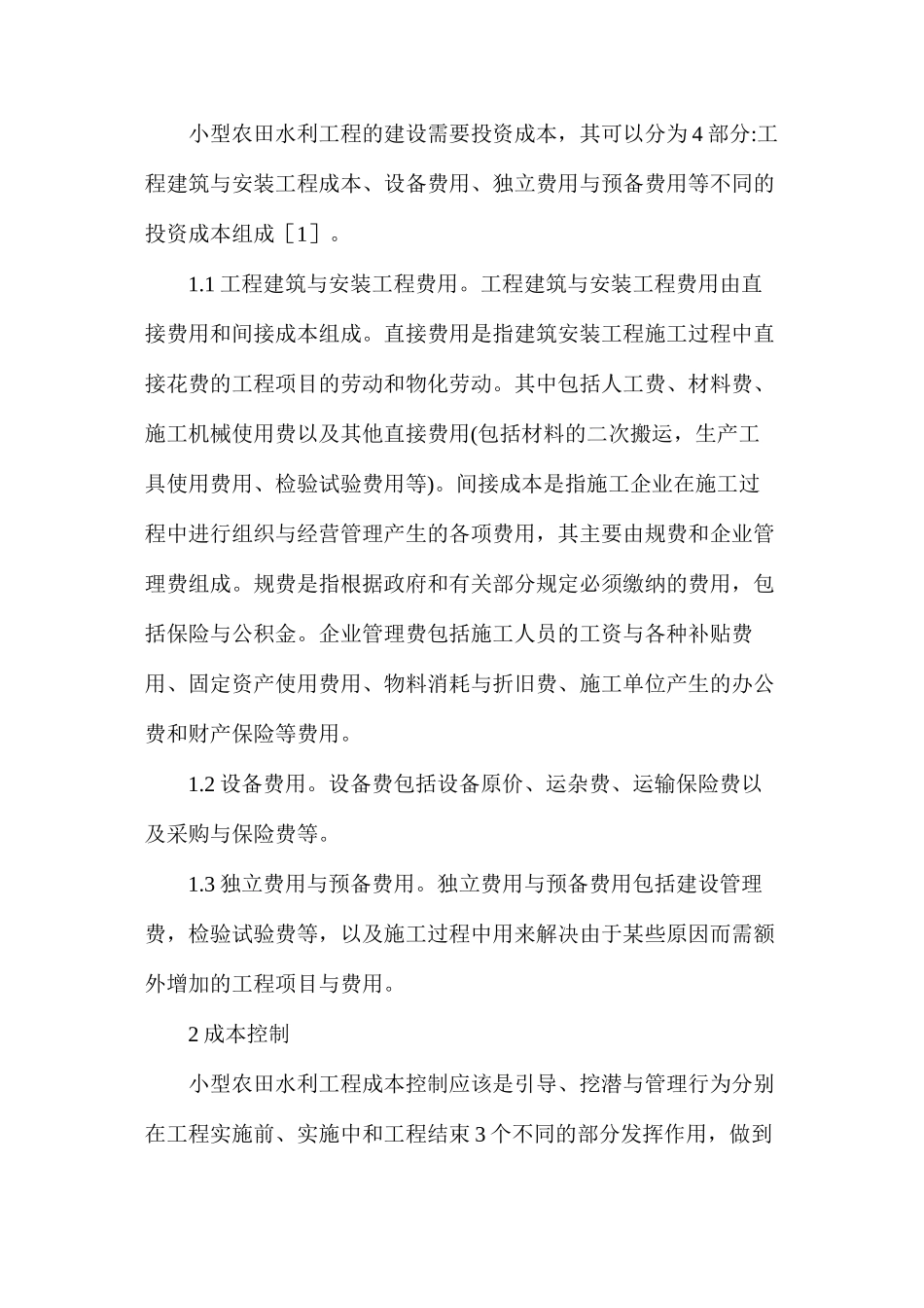 农田水利工程成本管理与控制_第2页