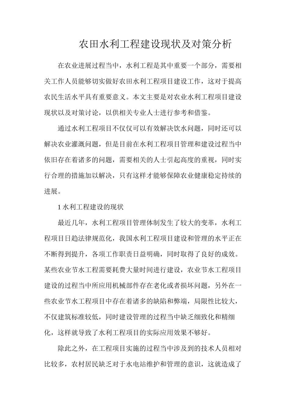 农田水利工程建设现状及对策分析_第1页