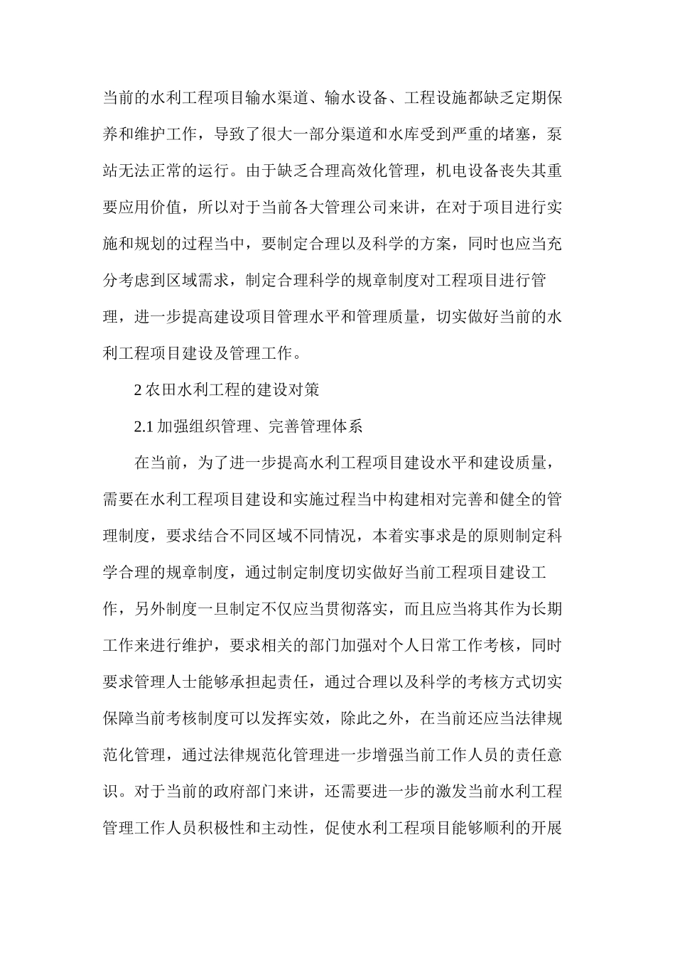 农田水利工程建设现状及对策分析_第2页