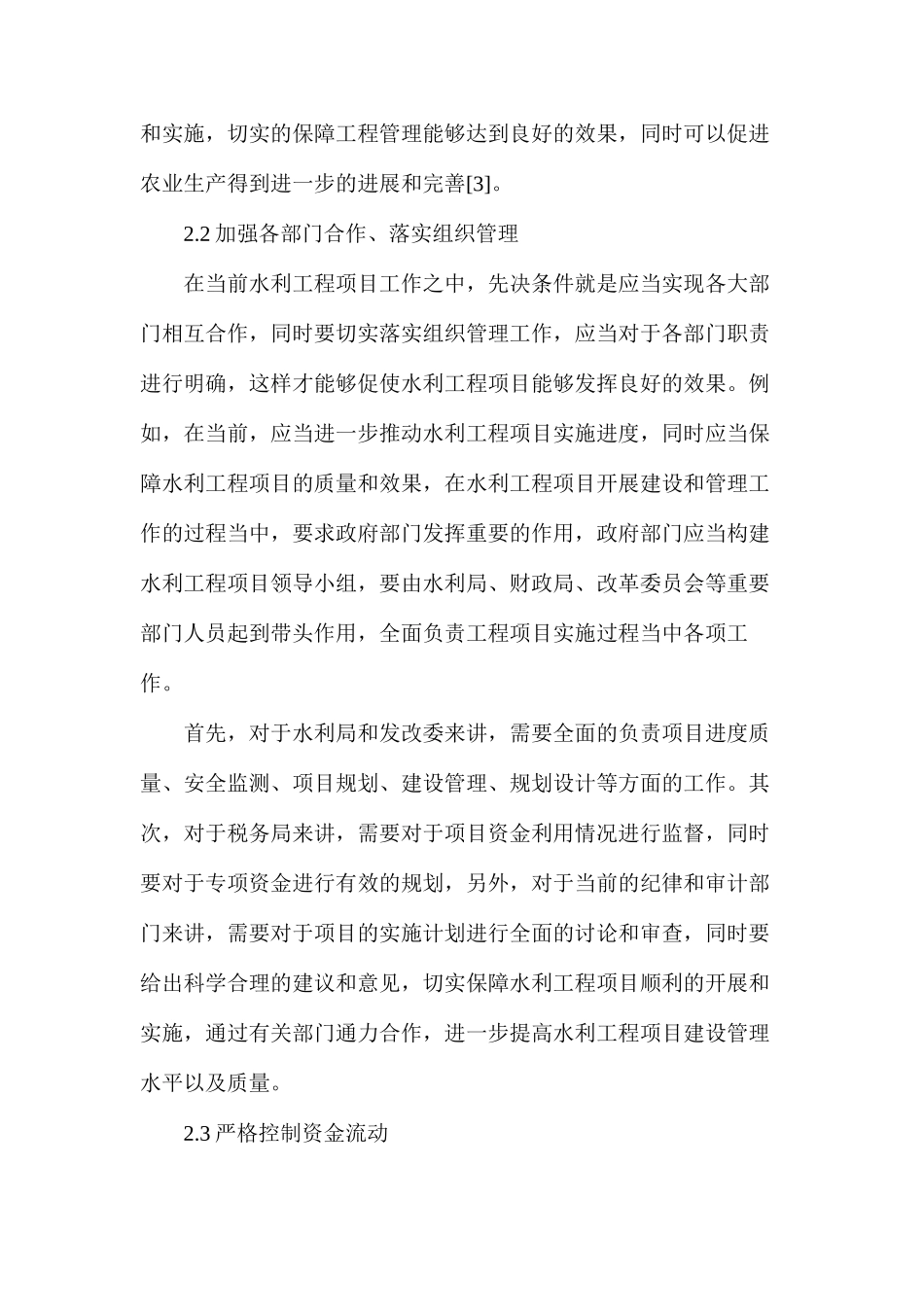 农田水利工程建设现状及对策分析_第3页