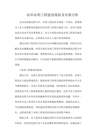 农田水利工程建设现状及对策分析