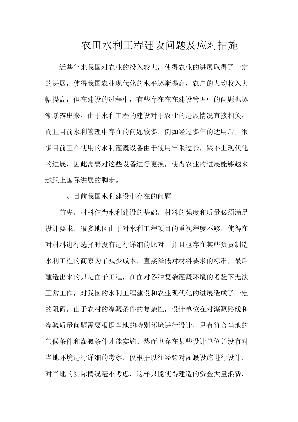 农田水利工程建设问题及应对措施_第1页