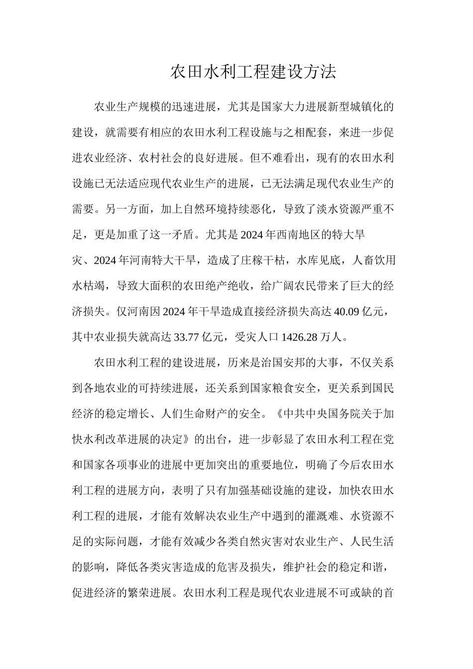 农田水利工程建设方法_第1页