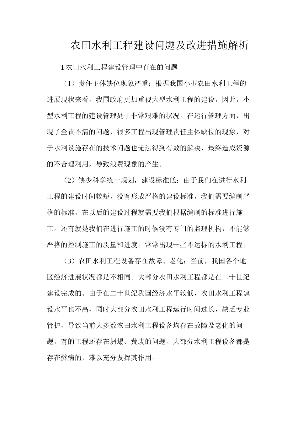 农田水利工程建设问题及改进措施解析_第1页