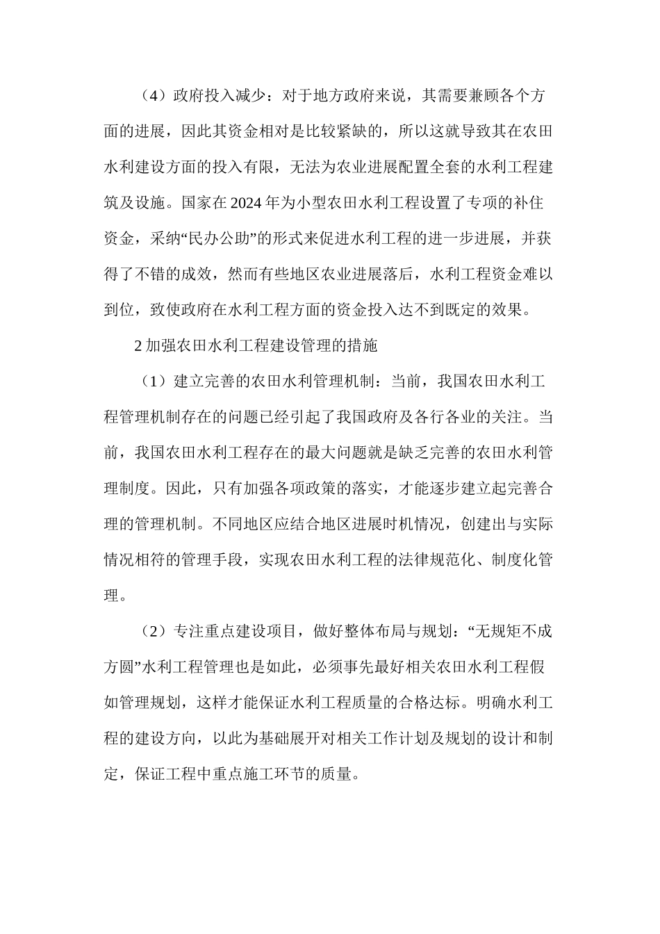 农田水利工程建设问题及改进措施解析_第2页