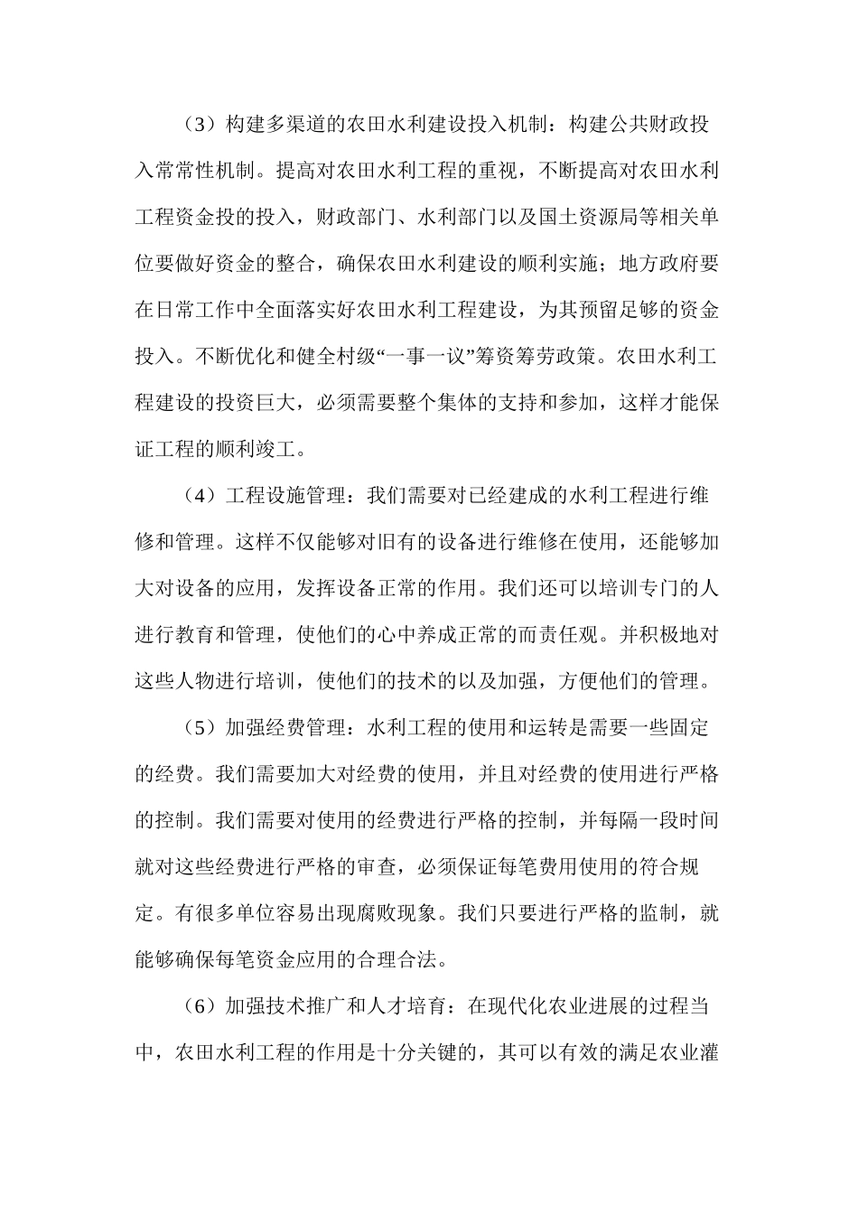农田水利工程建设问题及改进措施解析_第3页