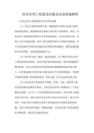 农田水利工程建设问题及改进措施解析