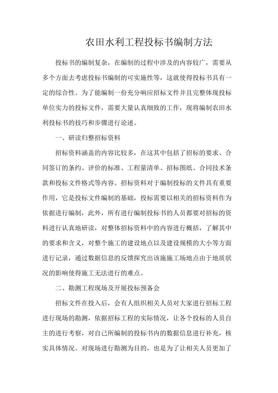 农田水利工程投标书编制方法_第1页