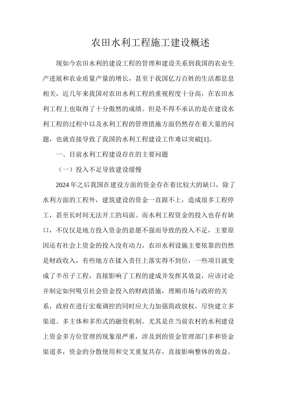 农田水利工程施工建设概述_第1页