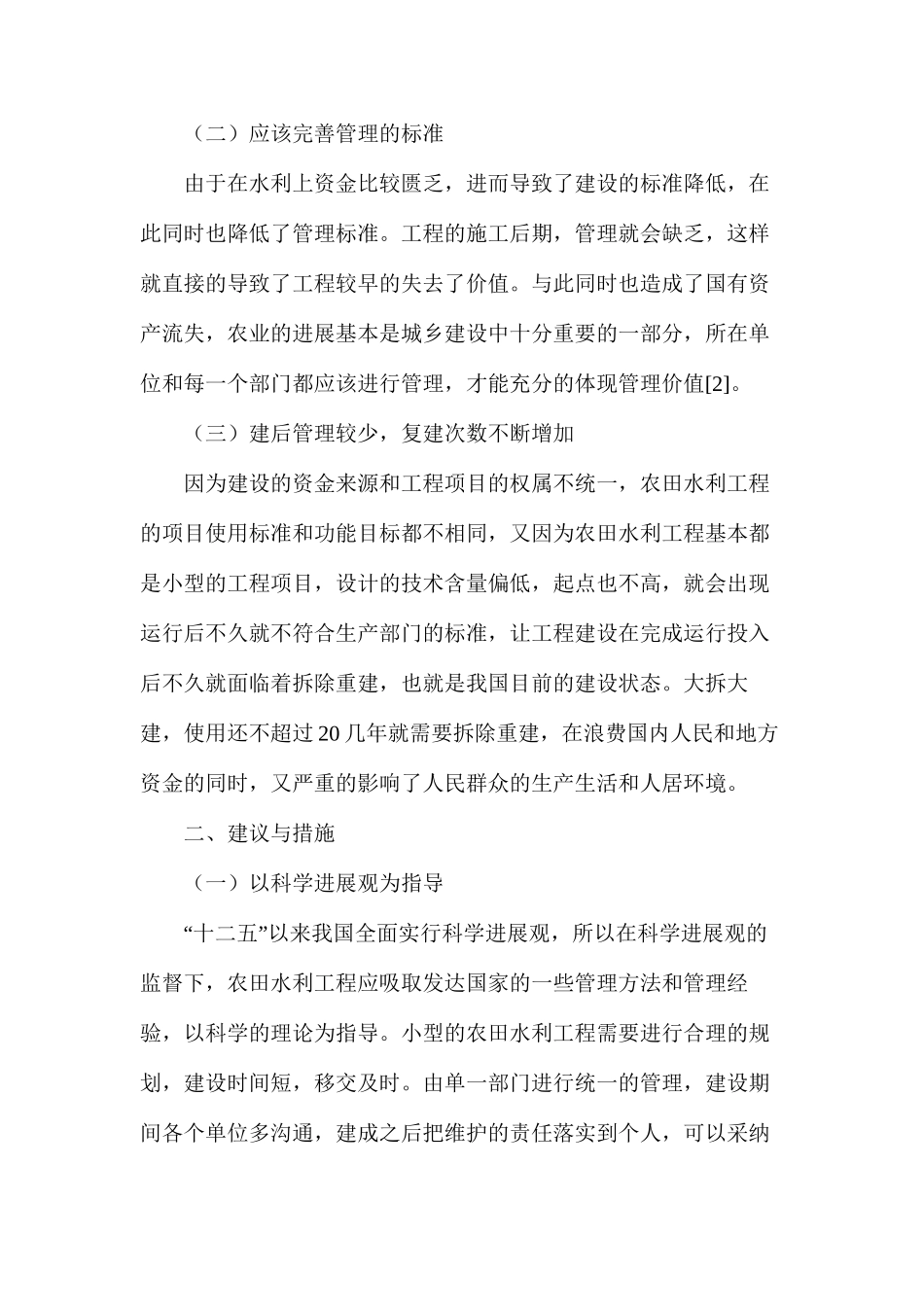 农田水利工程施工建设概述_第2页