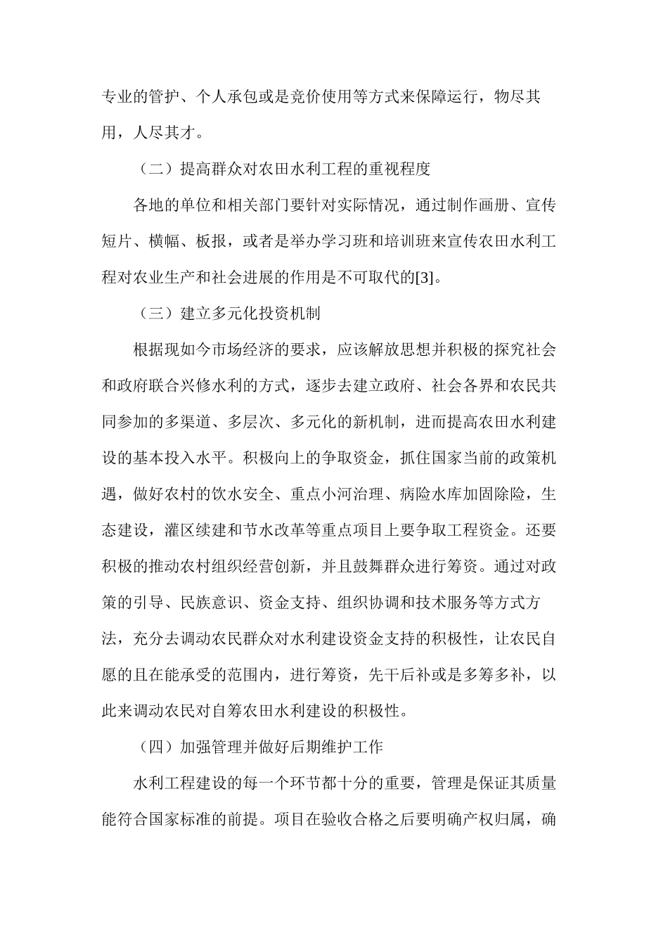 农田水利工程施工建设概述_第3页