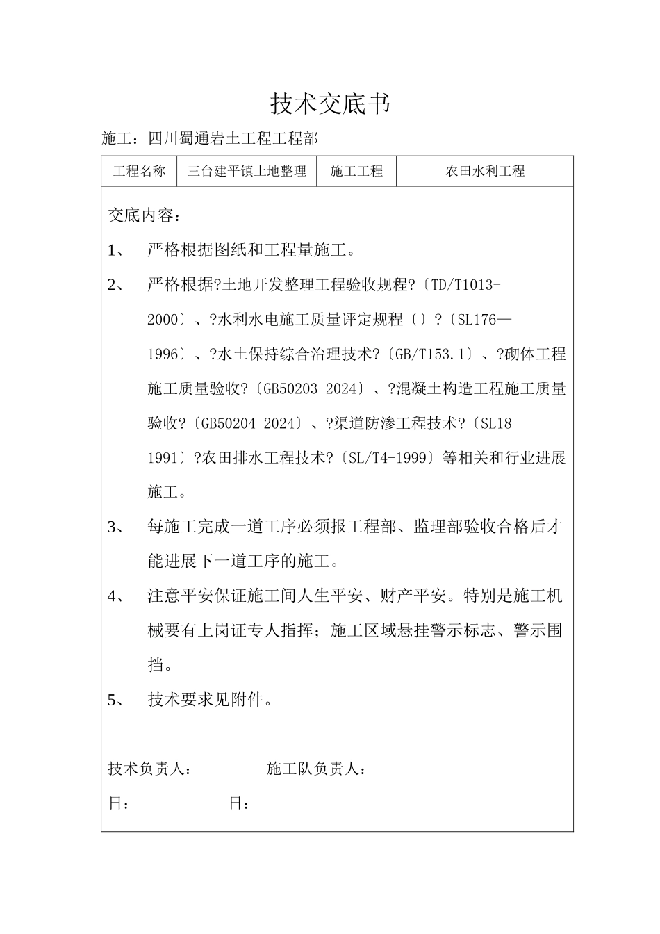 农田水利工程技术交底书_第1页