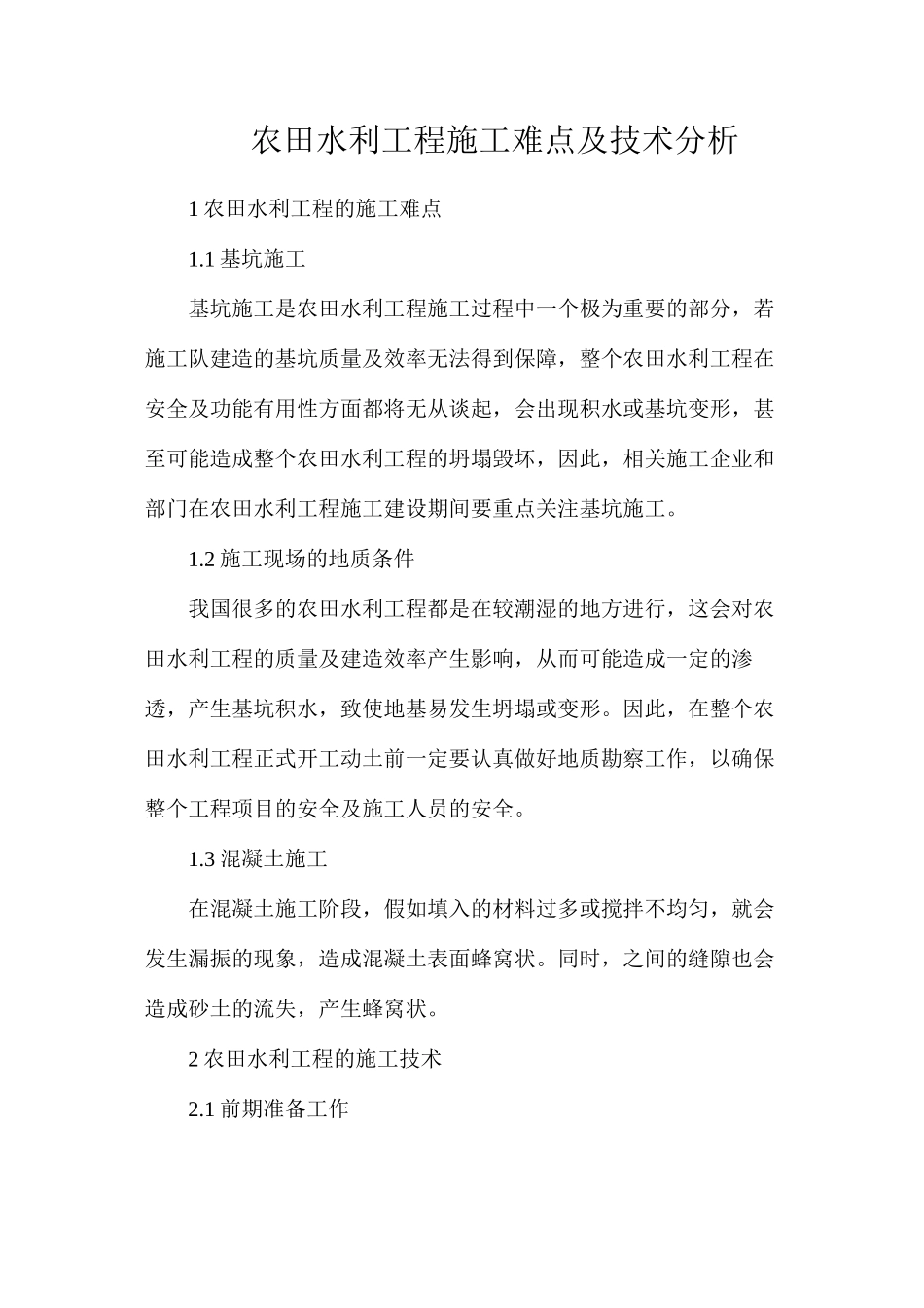 农田水利工程施工难点及技术分析_第1页