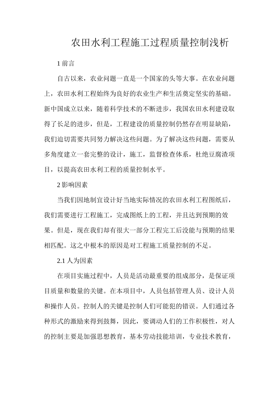 农田水利工程施工过程质量控制浅析_第1页