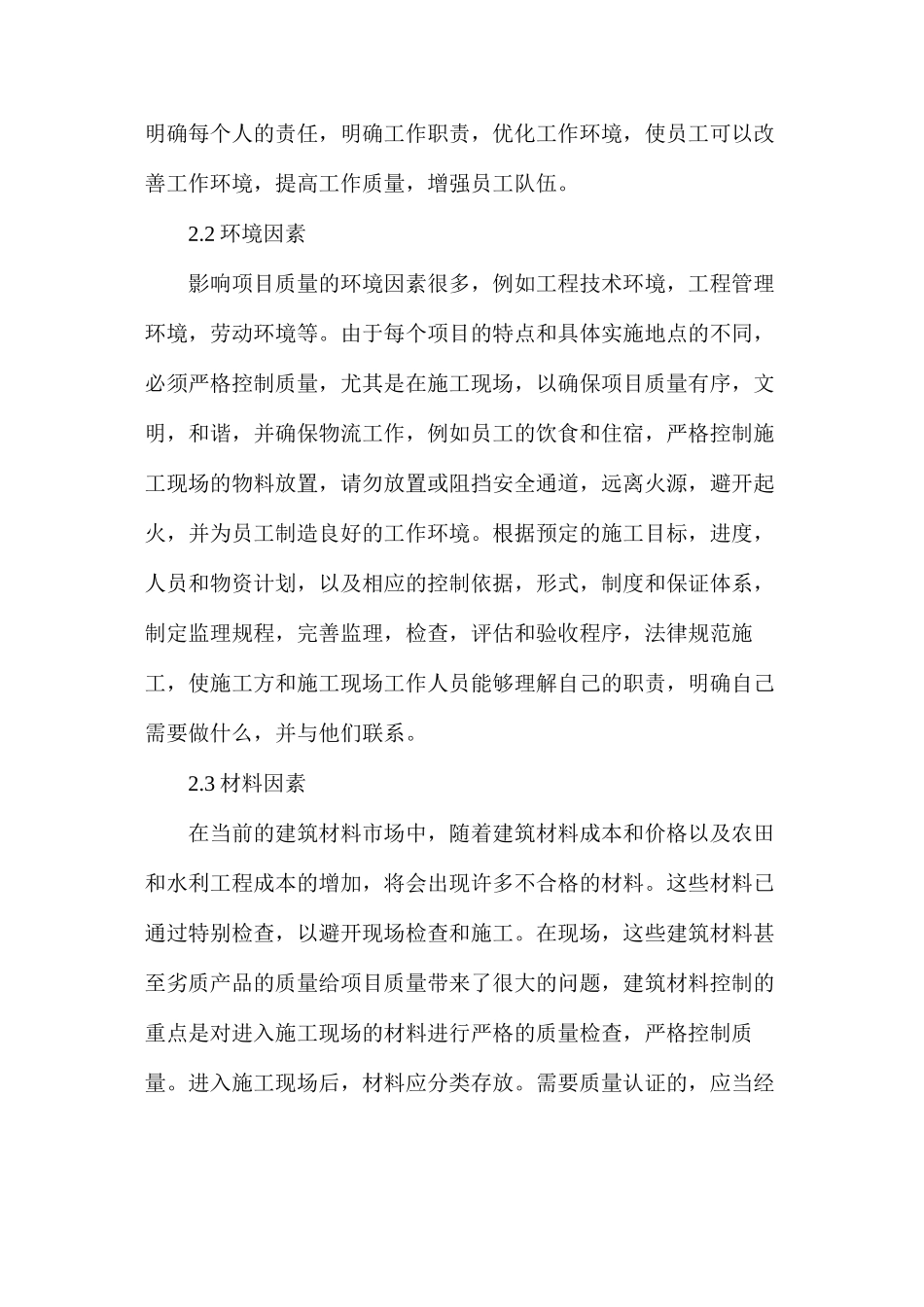 农田水利工程施工过程质量控制浅析_第2页