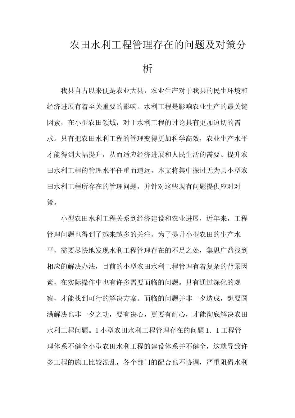 农田水利工程管理存在的问题及对策分析_第1页