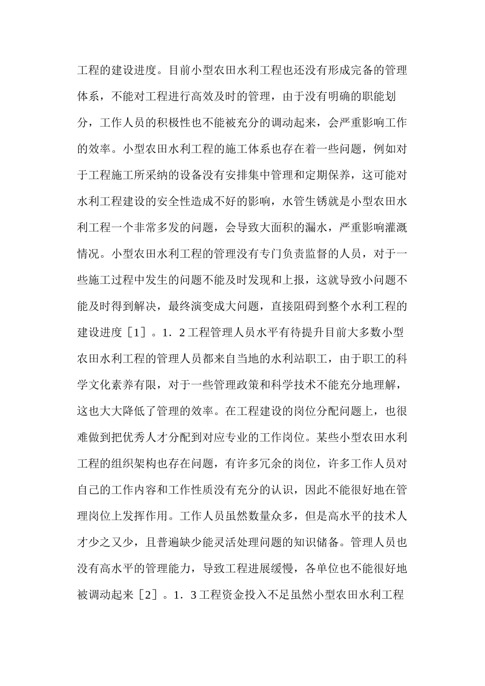 农田水利工程管理存在的问题及对策分析_第2页
