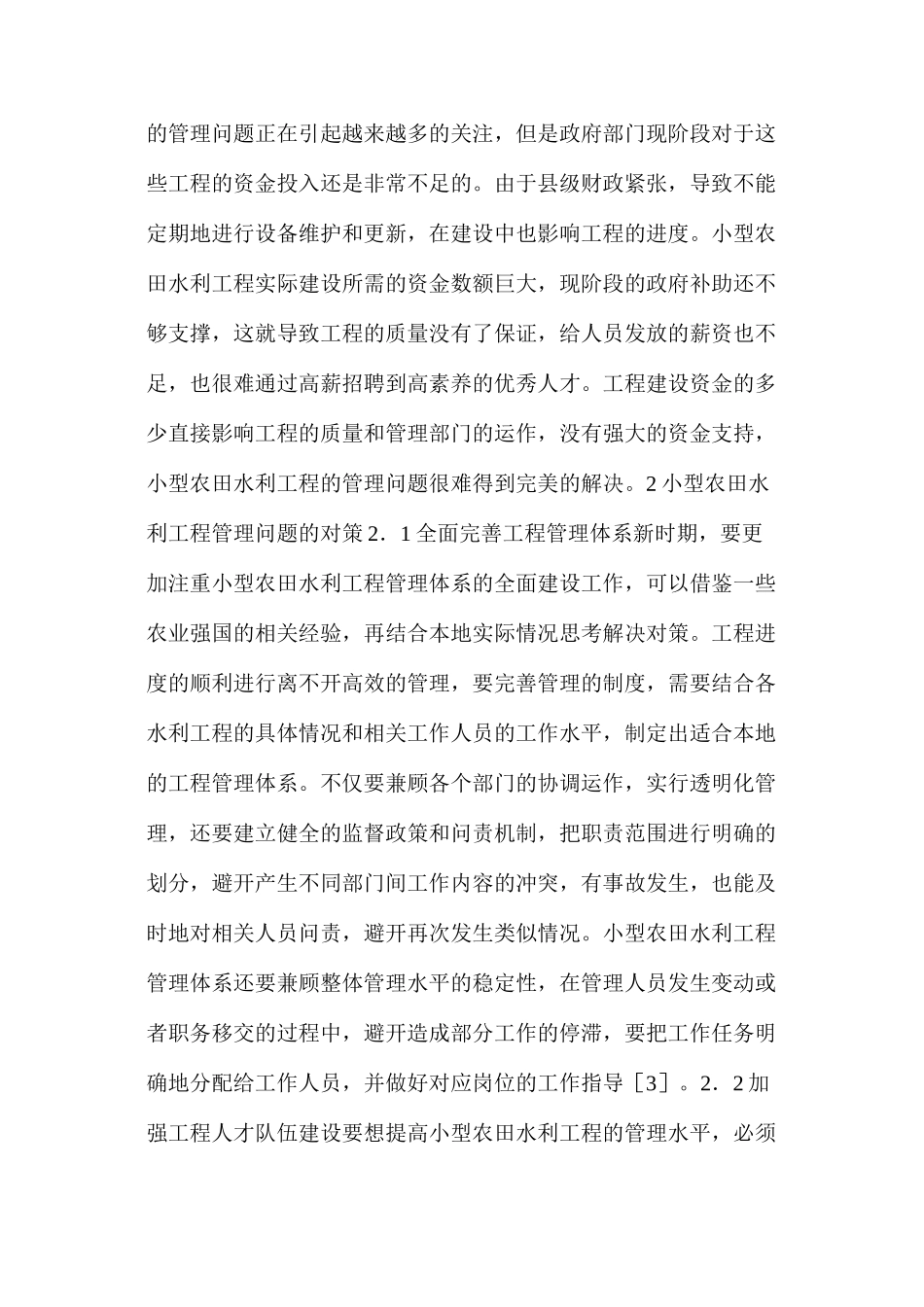 农田水利工程管理存在的问题及对策分析_第3页