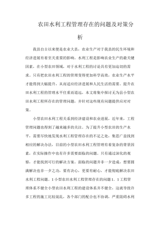 农田水利工程管理存在的问题及对策分析
