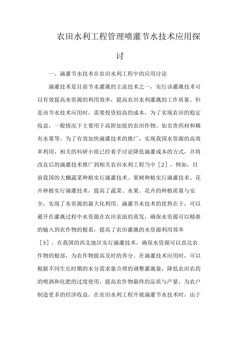 农田水利工程管理喷灌节水技术应用探讨_第1页