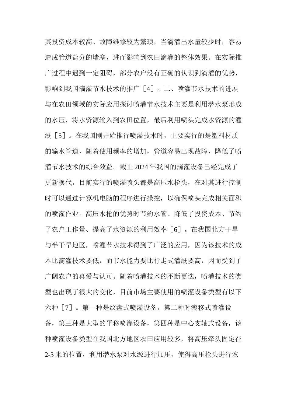 农田水利工程管理喷灌节水技术应用探讨_第2页