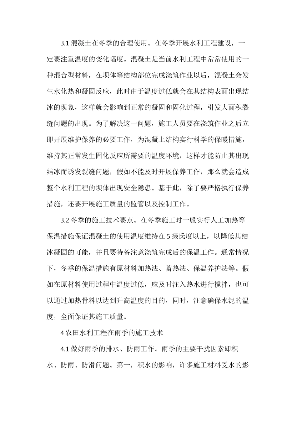 农田水利工程施工技术探索_第3页