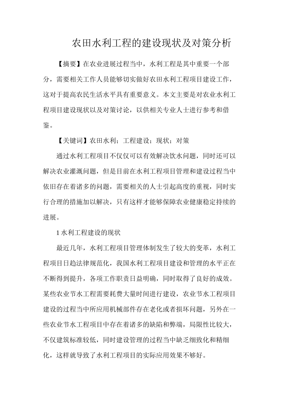 农田水利工程的建设现状及对策分析_第1页