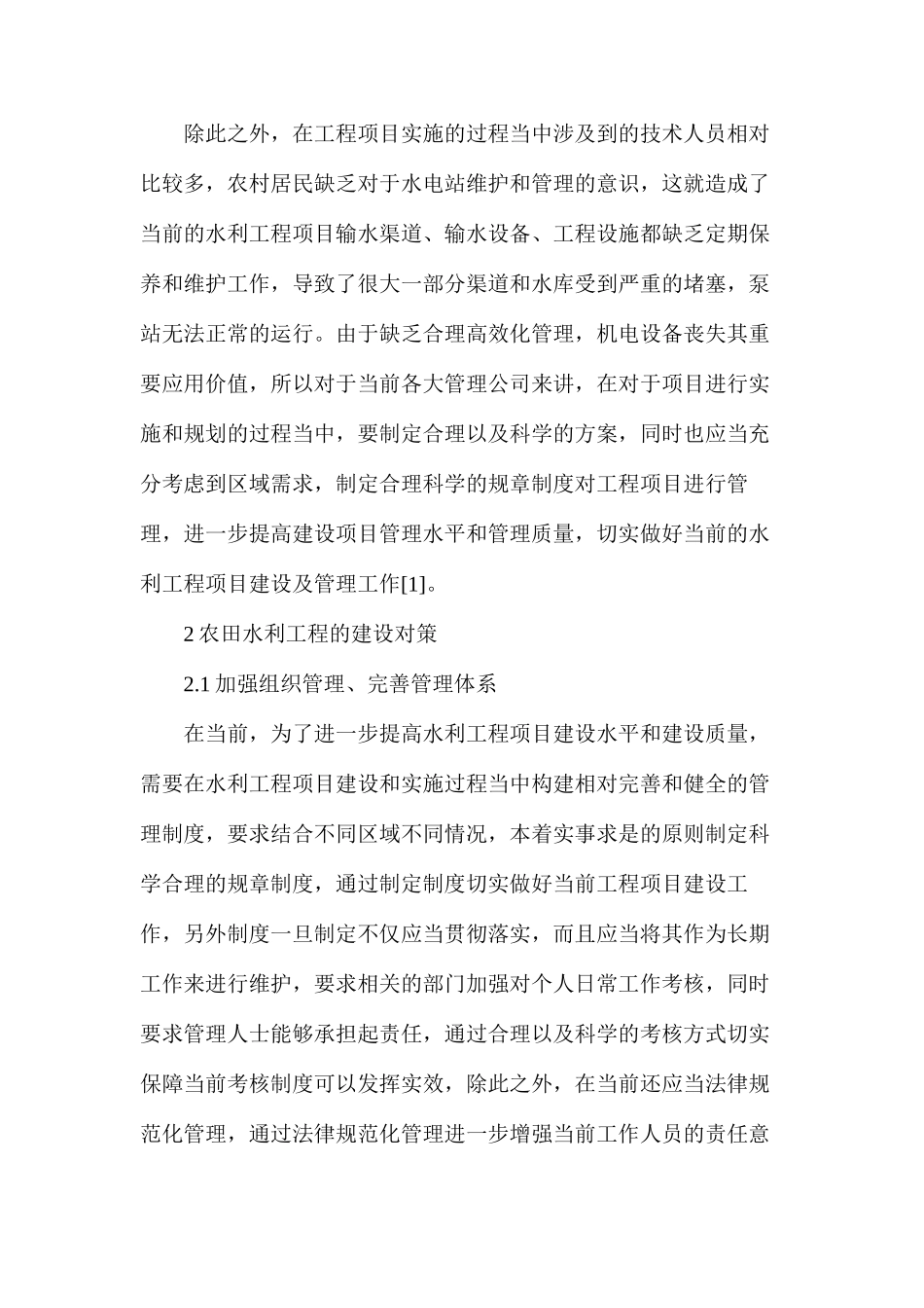 农田水利工程的建设现状及对策分析_第2页