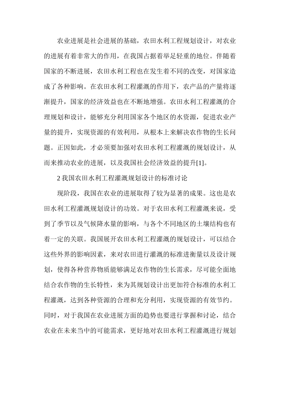 农田水利工程灌溉规划设计探索_第2页